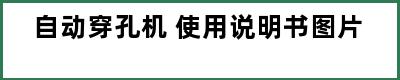 自动穿孔机 使用说明书图片